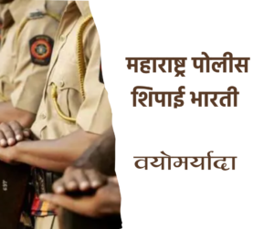 maharashtra police bharati 2024